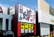 麺屋あっ晴れ 伊勢玉城店のアルバイト写真3
