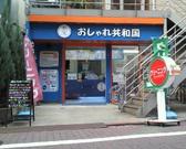 おしゃれ共和国 雑色店のアルバイト小写真1