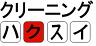 ハクスイクリーニングイズミ店のロゴ