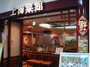 上海菜館 吉川店のアルバイト