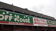 オフハウス 出雲塩冶店のアルバイト写真(メイン)