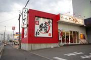 麺屋あっ晴れ 知多店のパート求人