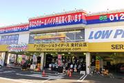 アップガレージ 東村山店のパート求人