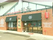 麺屋我馬 広店(土日)のアルバイト写真(メイン)