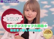 めいどりーみん 渋谷SHIBUYA(キッチン)のアルバイト写真(メイン)