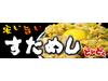 �ǂ�ǂ� ���V�h�X�̃A���o�C�g