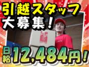 ファミリー引越センター株式会社 埼京支店1のアルバイト写真(メイン)