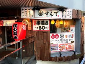 ちょいのみ酒場 せんて 名駅西口本店のアルバイト写真