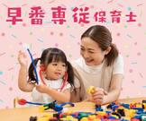 海老名ひまわり保育園 (早番保育士パート)/KWJ2277のアルバイト写真1