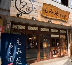 もみ処らく屋 町田店のアルバイト写真