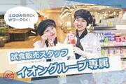 AEON 橋本(イオンデモンストレーションサービス有限会社)のアルバイト写真2