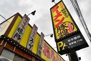 麺屋ふくちぁん 茨木店(フリープラン正社員)3のアルバイト写真1