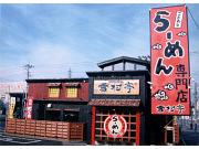 ゆきむら亭 神立店のアルバイト写真2