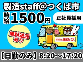 日本マニュファクチャリングサービス株式会社23/iba210715のアルバイト写真
