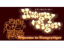 ハングリータイガー 若葉台店のアルバイト