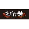伝説のすた丼屋 千葉富士見店のロゴ