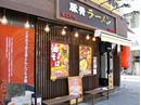 だるまのめ 池袋西口店のアルバイト
