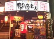 駅前酒場 開運とん(キッチンスタッフ)のアルバイト写真1