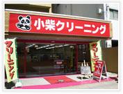小柴クリーニング 段原南店のアルバイト写真2