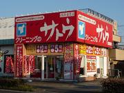 株式会社サトウ商会 香貫店のパート求人