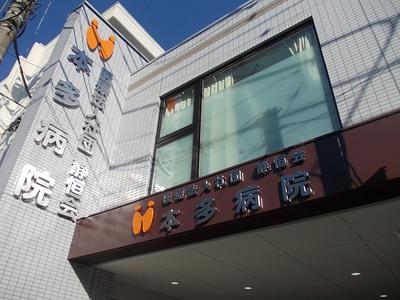 本多病院(主婦(夫))の大写真