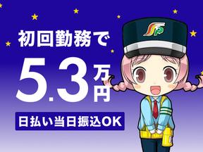 三和警備保障株式会社 新宿エリア 交通規制スタッフ(夜勤)のアルバイト写真