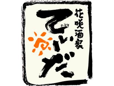 花咲酒家てぃーだ おもろまち店【ホール】の大写真