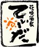 花咲酒家てぃーだ おもろまち店【ホール】のロゴ
