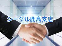 株式会社シーケル 鹿島支店 (勤務地/茨城県 神栖エリア)全国から応募受付中_08のフリーアピール、みんなの声
