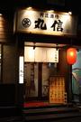 肉匠酒場 丸信のパート求人
