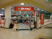 ゴルフドゥ GLOBO蘇我店のパート求人