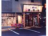 あっちゃん筑摩店のアルバイト