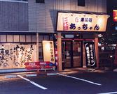 あっちゃん筑摩店のパート求人