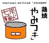 鶏焼やみつきのフリーアピール、みんなの声