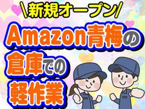 エヌエフエー株式会社/アマゾン青梅(総合)88のアルバイト写真