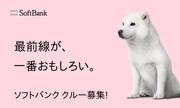 ソフトバンク株式会社 香川県高松市福岡町のアルバイト写真(メイン)