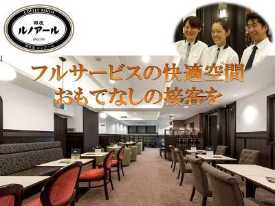喫茶室ルノアール 新有楽町ビル店の大写真