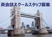 シェーン英会話 白金高輪校のアルバイト写真(メイン)