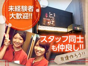 焼鳥とりっぱ 名駅店(土日)のアルバイト写真