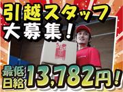 ファミリー引越センター株式会社 埼玉支店2のアルバイト写真(メイン)