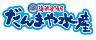 だんまや水産 松本店のロゴ