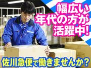 佐川急便株式会社 中条営業所(仕分け)のアルバイト写真(メイン)
