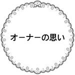 エステサロン Lune Beaute 桜丘店のフリーアピール、みんなの声
