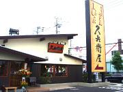 久兵衛屋 みずほ台店のアルバイト求人写真3