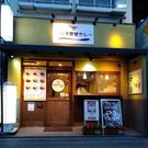 元気食堂 宇治橋店のアルバイト写真(メイン)
