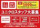 ユニクロ 大丸ピーコック下北沢店アルバイト写真