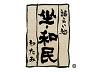坐・和民 上野浅草口店のロゴ