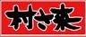 村さ来 四街道店のロゴ