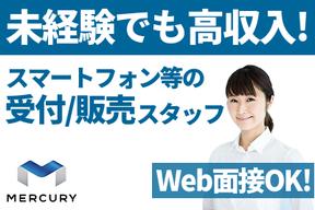 株式会社マーキュリー(契約社員/スマホ・携帯販売)伊丹(JR)エリア/mh_osk_spのアルバイト写真