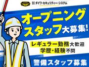 株式会社ダイワ・セキュリティー・システム 伏見営業所(京都市南区エリア)のアルバイト写真(メイン)
